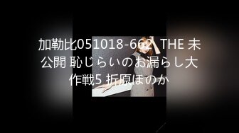 加勒比051018-662  THE 未公開 恥じらいのお漏らし大作戦5 折原ほのか