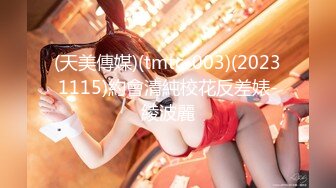 (天美傳媒)(tmtc-003)(20231115)約會清純校花反差婊-綾波麗