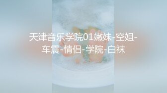 【极品稀缺魔手外购】最新《疯狂抖Y》新篇之《啪啪美娇妻被直播》疯狂妹子作死大尺度 抠B揉乳挤奶真空 超精彩