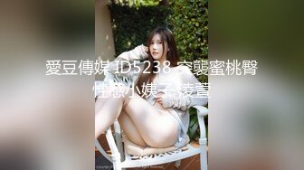 你马子很OK骚气眼镜妹子道具爆菊，退下丁字裤翘屁股假吊插菊花