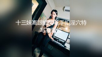 软软甜甜又骚骚的妹子全程露脸大秀直播，跟狼友互动撩骚，奶子甩起来诱惑，道具不停抽插骚穴