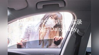 SWAG 女大生酒店打工实录国台语对白 Daisybaby