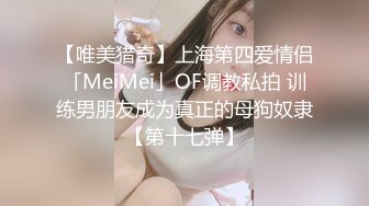 【唯美猎奇】上海第四爱情侣「MeiMei」OF调教私拍 训练男朋友成为真正的母狗奴隶【第十七弹】