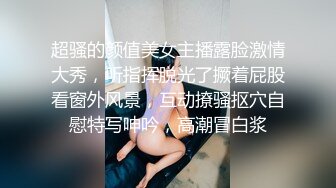 超骚的颜值美女主播露脸激情大秀，听指挥脱光了撅着屁股看窗外风景，互动撩骚抠穴自慰特写呻吟，高潮冒白浆