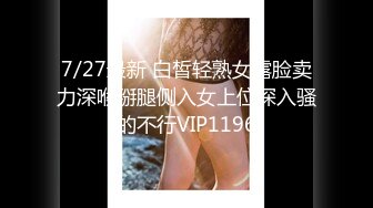 7/27最新 白皙轻熟女露脸卖力深喉掰腿侧入女上位深入骚的不行VIP1196