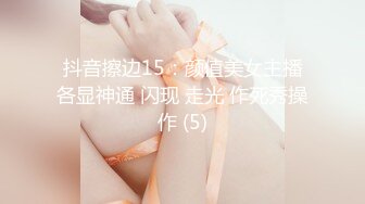 抖音擦边15：颜值美女主播各显神通 闪现 走光 作死秀操作 (5)