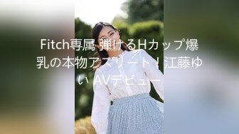 Fitch専属 弾けるHカップ爆乳の本物アスリート！江藤ゆい AVデビュー