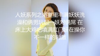 《极品CP魔手外购》坑神潜入某单位女厕实拍超多美腿漂亮小姐姐方便，前后位逼脸同框，各种性感诱人毛毛逼 (13)