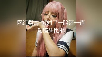 网红梨奈-被射了一脸还一直对镜头比耶