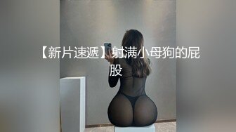 小秘书性奴今天被邀请和我朋友共享，身体被灌满精液