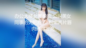 办公大楼女厕偷拍 公司美女同事的大肥鲍❤️粉嫩两片唇肉磨得发亮