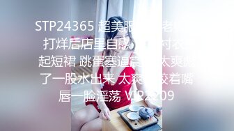 STP24365 超美服装店老板娘  打烊后店里自慰 解开衬衣撩起短裙 跳蛋塞逼震动 太爽彪了一股水出来 太爽了咬着嘴唇一脸淫荡 VIP2209