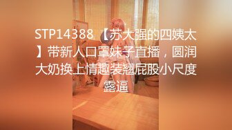 STP14388 【苏大强的四姨太】带新人口罩妹子直播，圆润大奶换上情趣装翘屁股小尺度露逼