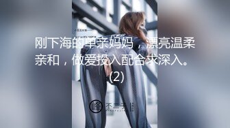 刚下海的单亲妈妈，漂亮温柔亲和，做爱投入配合求深入。 (2)