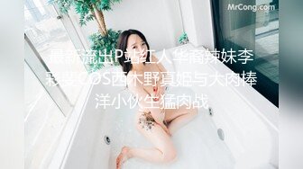 最新流出P站红人华裔辣妹李彩斐COS西木野真姫与大肉棒洋小伙生猛肉战