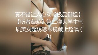 真不错让人心动【极品御姐】【听者藐藐】第二弹大学生气质美女超诱惑眼镜戴上超飒 (3)