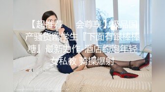 新流劲爆万人求档OnlyFans网红男女通吃SM调教御姐maya女王订阅第二季~绳_缚虐乳拘_束强制高潮鞭 (9)