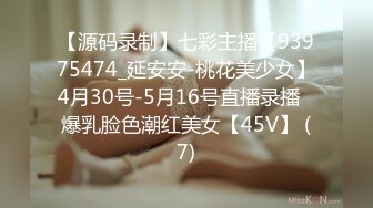 【源码录制】七彩主播【93975474_延安安-桃花美少女】4月30号-5月16号直播录播⭐爆乳脸色潮红美女【45V】 (7)