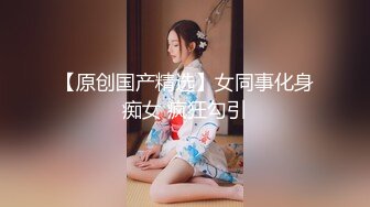 露脸清纯反差眼镜娘✿小情侣私拍泄密流出，超极品清纯眼镜娘小学妹被大鸡巴哥哥无套爆插内射，精液流出超淫荡