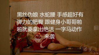  黑丝伪娘 水蛇腰 手感超好有弹力的肥臀 跟健身小哥哥啪啪就要拿出绝活 一字马动作来袭