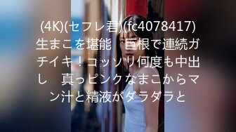 (4K)(セフレ君)(fc4078417)生まこを堪能　巨根で連続ガチイキ！コッソリ何度も中出し　真っピンクなまこからマン汁と精液がダラダラと