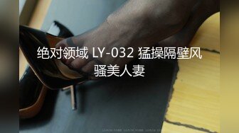 绝对领域 LY-032 猛操隔壁风骚美人妻