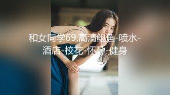 ✿如狼似虎饥渴人妻✿如果老公允许，我想每个女生都需要尝试一次双龙入洞，这前后一起被充实满的感觉