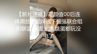 【新片速遞】高颜值00后连体黑丝三姐妹线下强强联合组织联谊,场面火爆,跳蛋都玩没电了