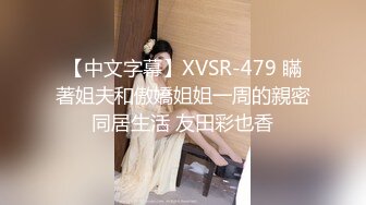 【中文字幕】XVSR-479 瞞著姐夫和傲嬌姐姐一周的親密同居生活 友田彩也香