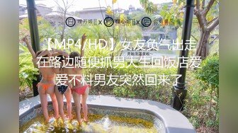 【MP4/HD】女友负气出走在路边随便抓男大生回饭店爱爱不料男友突然回来了