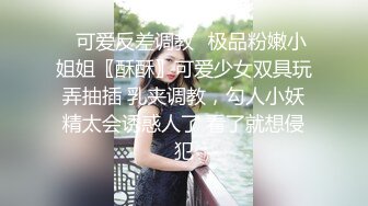 ♈可爱反差调教♈极品粉嫩小姐姐〖酥酥〗可爱少女双具玩弄抽插 乳夹调教，勾人小妖精太会诱惑人了 看了就想侵犯