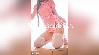 【新速片遞】外表甜甜美少女！全裸自慰诱惑！卫生间马桶上插穴，进进出出很爽，淫语骚话娇喘，快来了加速冲刺[1.18G/MP4/01:06:36]