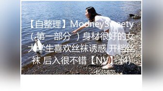 【自整理】MooneySweety （第一部分 ）身材很好的女大学生喜欢丝袜诱惑 开档丝袜 后入很不错【NV】 (4)