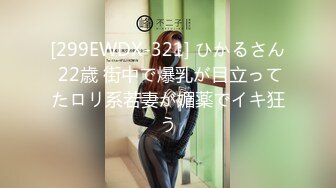 [299EWDX-321] ひかるさん 22歳 街中で爆乳が目立ってたロリ系若妻が媚薬でイキ狂う