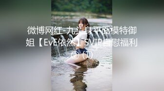 微博网红-九头身平面模特御姐【EvE依然】SVIP自慰福利② (1)