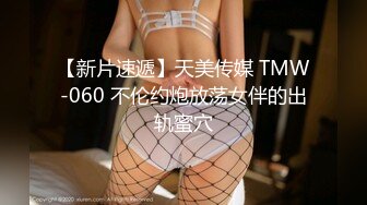 【新片速遞】天美传媒 TMW-060 不伦约炮放荡女伴的出轨蜜穴