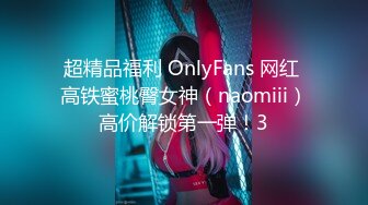 超精品福利 OnlyFans 网红 高铁蜜桃臀女神（naomiii）高价解锁第一弹！3