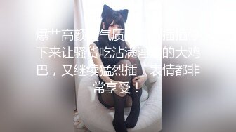 爆艹高颜值气质少妇，插插停下来让骚货吃沾满淫液的大鸡巴，又继续猛烈插，表情都非常享受！