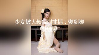 少女被大叔猛烈抽插：爽到脚趾绷紧