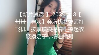 【新片速遞 】 2023-4-8【卅卅丶寻欢】会所找女技师打飞机，按摩摸摸搞搞，撩起衣服摸奶子，精油撸射