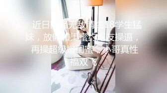    近日刚播无敌清纯18学生猛妹，放假和闺蜜约炮友操逼， 再操超级嫩闺蜜，小哥真性福双飞