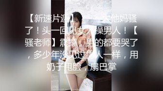 【新片速遞】  黑丝女神尤物的诱惑，全程露脸跟小哥啪啪大秀直播，舔弄大鸡巴让小哥吃奶抠逼，各种体位蹂躏抽插淫声荡语