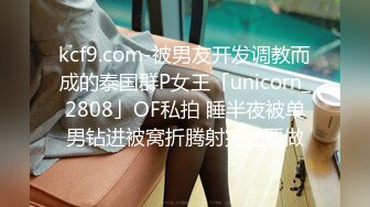 kcf9.com-被男友开发调教而成的泰国群P女王「unicorn_2808」OF私拍 睡半夜被单男钻进被窝折腾射完还要做