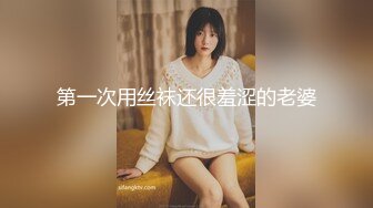 清纯反差小母狗Twitter萝莉『格格喵』福利私拍，勾人小妖精被大鸡巴爸爸无套爆炒内射，小穴穴被灌满爸爸精液流出