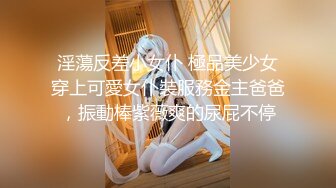 淫蕩反差小女仆 極品美少女穿上可愛女仆裝服務金主爸爸，振動棒紫薇爽的尿屁不停