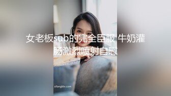 91小哥佩奇酒吧邂逅172CM御姐BB粉嫩诱人，露脸高清