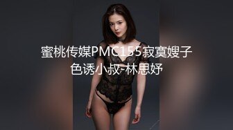 蜜桃传媒PMC155寂寞嫂子色诱小叔-林思妤