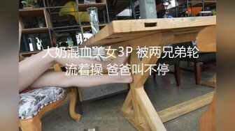   大奶混血美女3P 被两兄弟轮流着操 爸爸叫不停