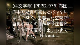 (中文字幕) [PPPD-976] 布団の中で兄貴の彼女とバレないようにSEX。密着した空間で巨乳が重くのしかかり圧着ピストンで何度も中出ししまくった。 Hitomi