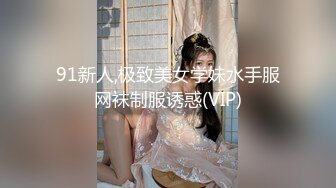 91新人,极致美女学妹水手服网袜制服诱惑(VIP)